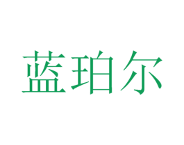 蓝珀尔