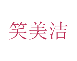 笑美洁