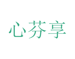 心芬享