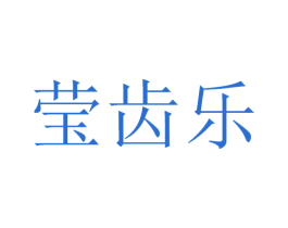 莹齿乐 第03类化妆品商标转让 注册号54933960