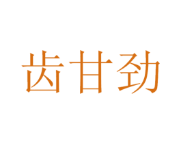 齿甘劲