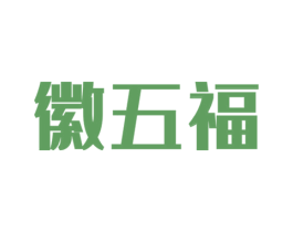 徽五福