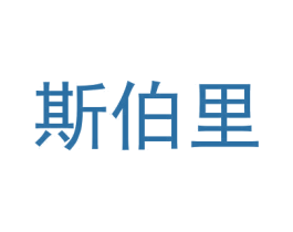斯伯里 第03类化妆品商标转让 注册号37415585