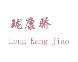 珑康骄 第03类化妆品商标转让 注册号28635176