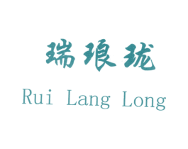 瑞琅珑 第03类化妆品商标转让 注册号28660183