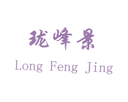 珑峰景 第03类化妆品商标转让 注册号28660186