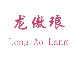 龙傲琅