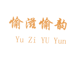 愉滋愉韵 第03类化妆品商标转让 注册号28660185