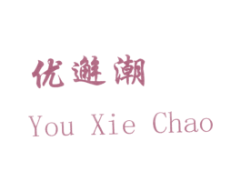 优邂潮 第25类服装鞋帽商标转让 注册号28635158