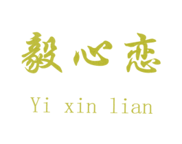 毅心恋