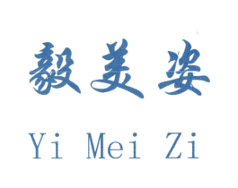 毅美姿