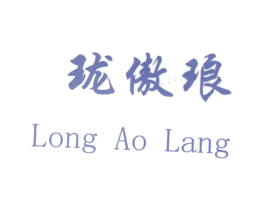 珑傲琅
