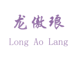 龙傲琅 第25类服装鞋帽商标转让 注册号28660162