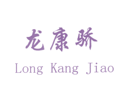 龙康骄