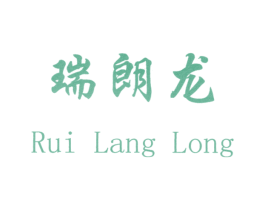 瑞朗龙 第25类服装鞋帽商标转让 注册号28660161
