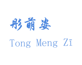 彤萌姿