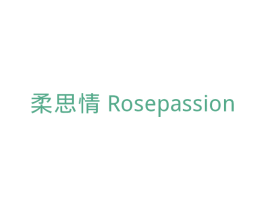 柔思情 ROSEPASSION 第10类医疗器械商标转让 注册号47248442
