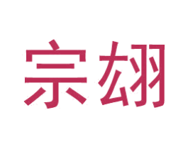 宗翃