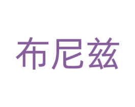 布尼兹