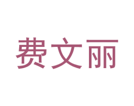 费文丽 第20类家具商标转让 注册号60346973