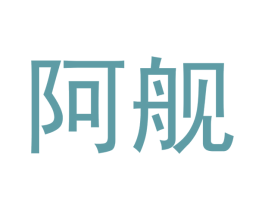 阿舰 第35类广告贸易商标转让 注册号52231720