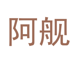 阿舰 第05类医药商标转让 注册号52159190