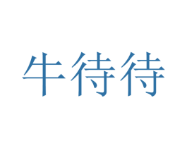 牛待待 第30类小食配料商标转让 注册号42523093