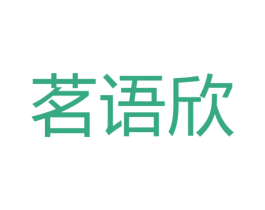 茗语欣 第25类服装鞋帽商标转让 注册号45793138