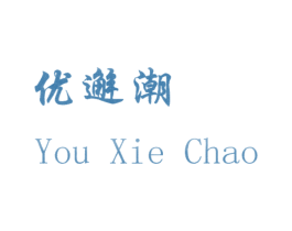 优邂潮