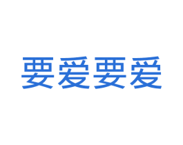 要爱要爱 第10类医疗器械商标转让 注册号28974231