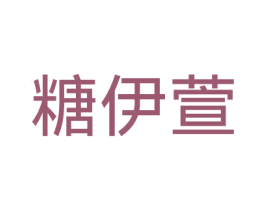 糖伊萱 第35类广告贸易商标转让 注册号45307671