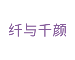 纤与千颜 第30类小食配料商标转让 注册号33137235