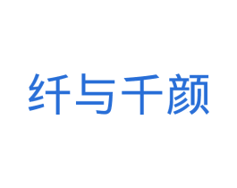 纤与千颜 第29类食品商标转让 注册号33539389
