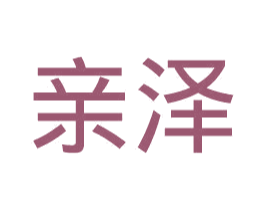 亲泽 第10类医疗器械商标转让 注册号39728527