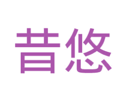 昔悠 第29类食品商标转让 注册号35823787