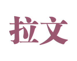 拉文