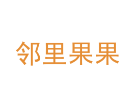 邻里果果 第35类广告贸易商标转让 注册号45675695