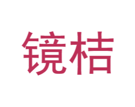 镜桔