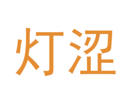 灯涩 第10类医疗器械商标转让 注册号51793453