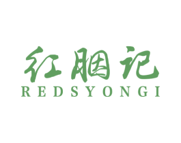 红胭记 REDSYONGI 第30类小食配料商标转让 注册号56582274