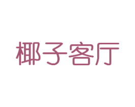 椰子客厅 第25类服装鞋帽商标转让 注册号30108328