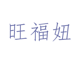 旺福妞