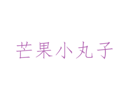 芒果小丸子 第25类服装鞋帽商标转让 注册号52401601