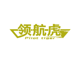 领航虎 PILOT TIGER