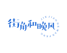 街角和晚风