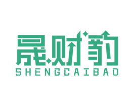 晟财豹 第35类广告贸易商标转让 注册号62806301