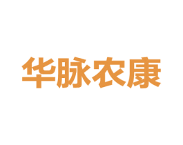 华脉农康