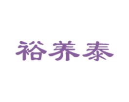 裕养泰