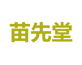 苗先堂 第35类广告贸易商标转让 注册号57943937