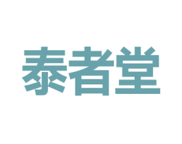 泰者堂